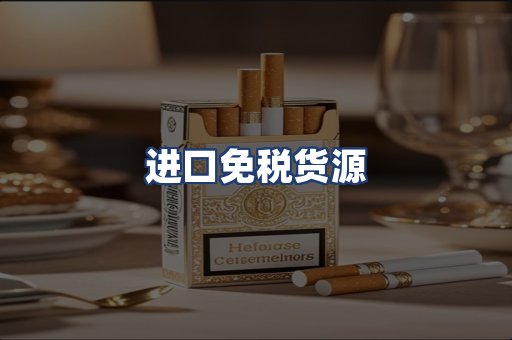 进口免税货源